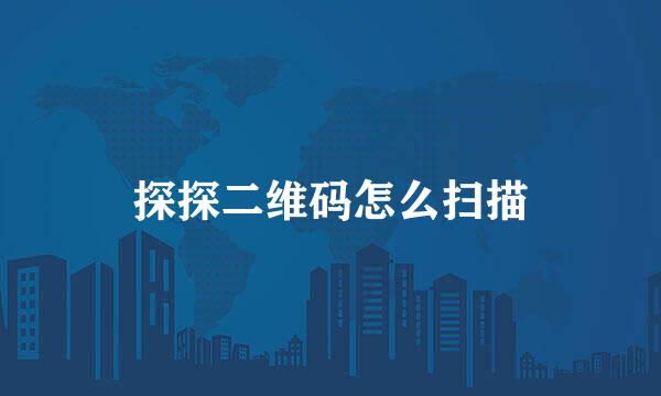 探探二维码怎么扫描