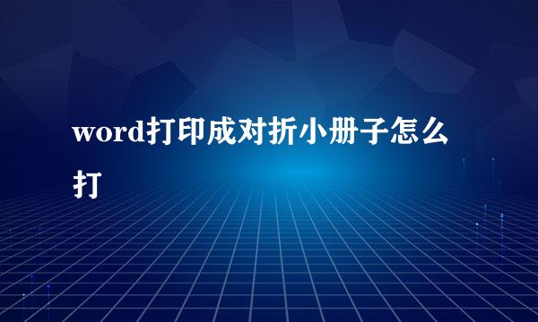 word打印成对折小册子怎么打