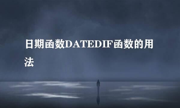 日期函数DATEDIF函数的用法