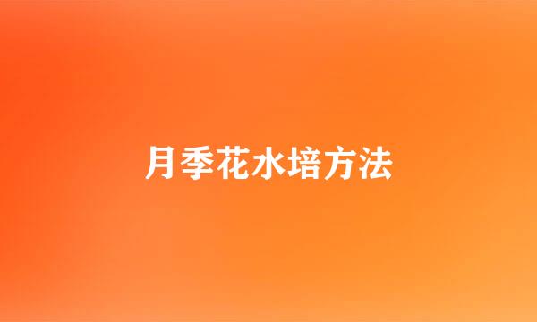 月季花水培方法