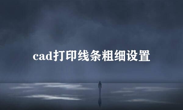 cad打印线条粗细设置