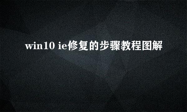 win10 ie修复的步骤教程图解