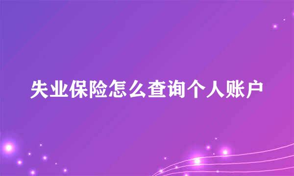 失业保险怎么查询个人账户