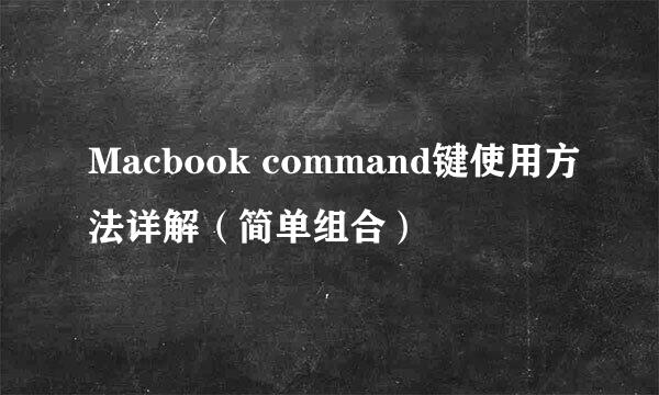 Macbook command键使用方法详解（简单组合）