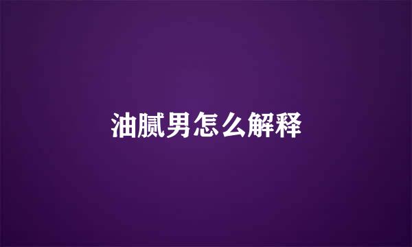 油腻男怎么解释