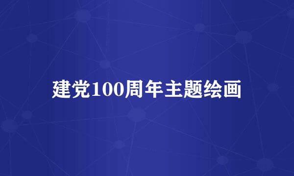 建党100周年主题绘画