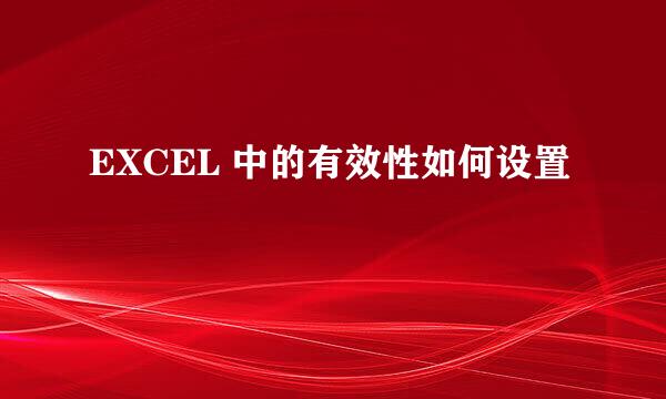 EXCEL 中的有效性如何设置