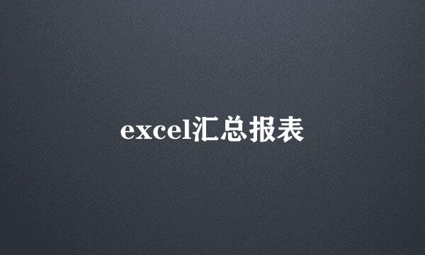 excel汇总报表