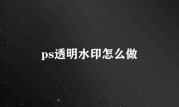 ps透明水印怎么做