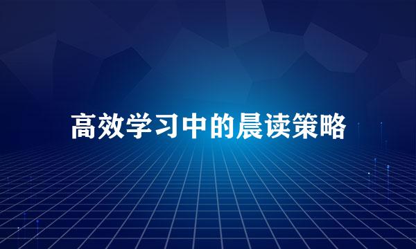 高效学习中的晨读策略
