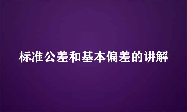 标准公差和基本偏差的讲解