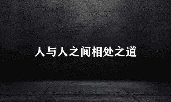 人与人之间相处之道