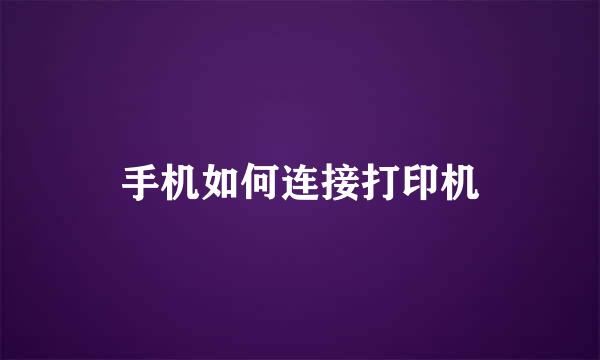 手机如何连接打印机