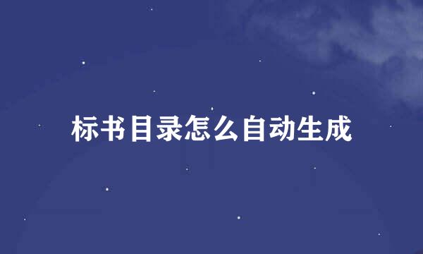 标书目录怎么自动生成