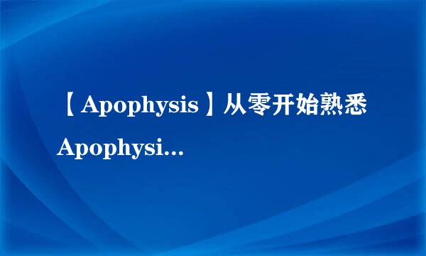 【Apophysis】从零开始熟悉Apophysis的用法