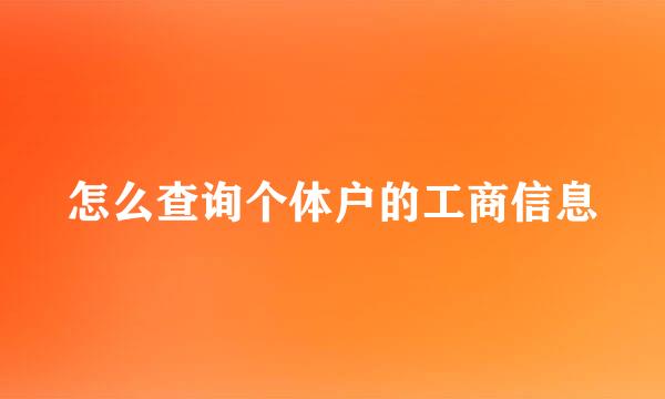 怎么查询个体户的工商信息