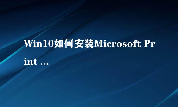 Win10如何安装Microsoft Print to pdf打印机