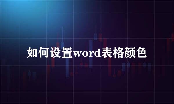 如何设置word表格颜色