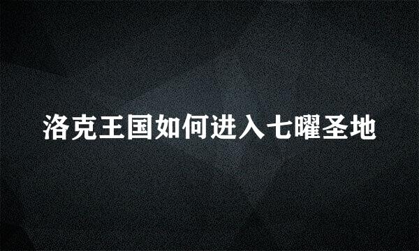 洛克王国如何进入七曜圣地