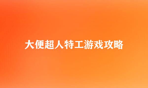 大便超人特工游戏攻略