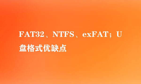 FAT32、NTFS、exFAT；U盘格式优缺点
