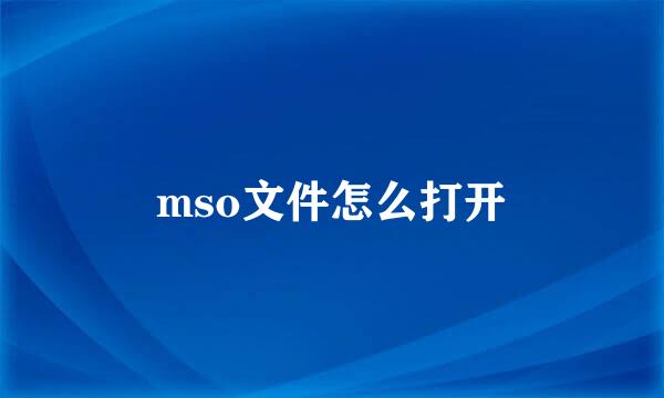 mso文件怎么打开