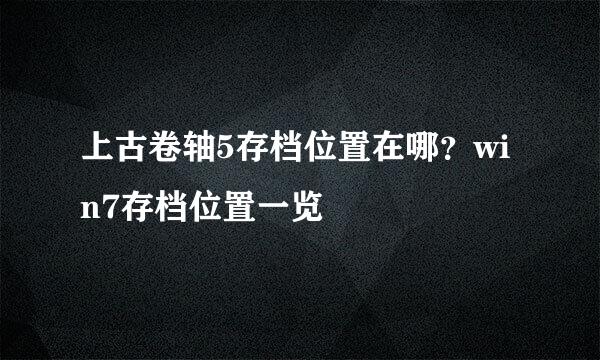 上古卷轴5存档位置在哪？win7存档位置一览