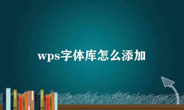 wps字体库怎么添加
