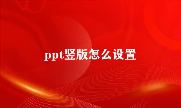ppt竖版怎么设置