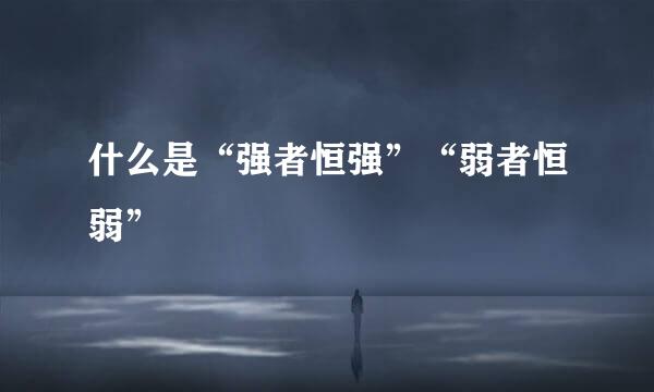 什么是“强者恒强”“弱者恒弱”