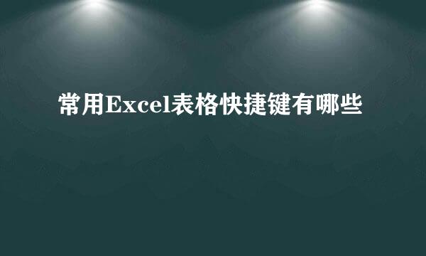 常用Excel表格快捷键有哪些