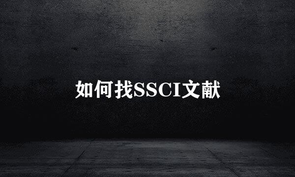如何找SSCI文献