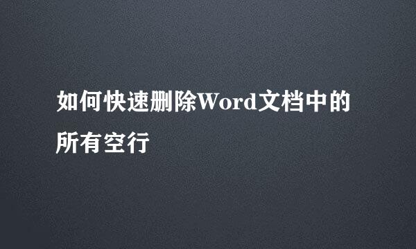 如何快速删除Word文档中的所有空行