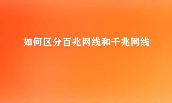 如何区分百兆网线和千兆网线