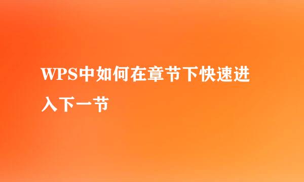 WPS中如何在章节下快速进入下一节