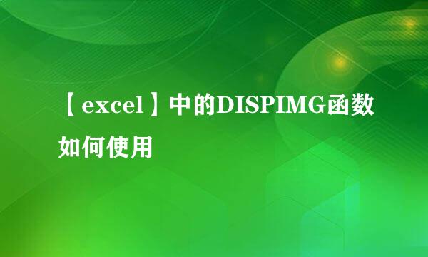 【excel】中的DISPIMG函数如何使用