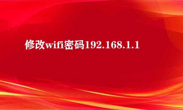 修改wifi密码192.168.1.1