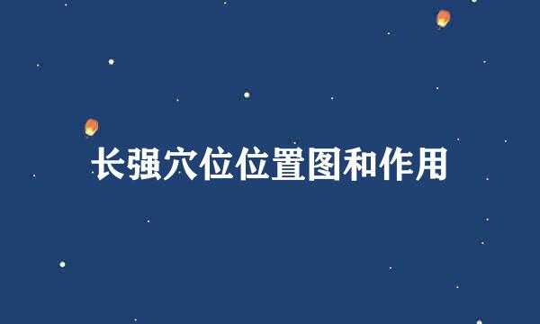 长强穴位位置图和作用