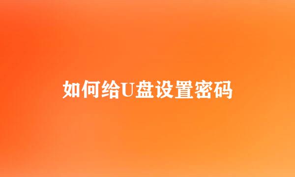 如何给U盘设置密码