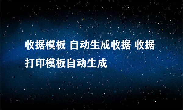 收据模板 自动生成收据 收据打印模板自动生成