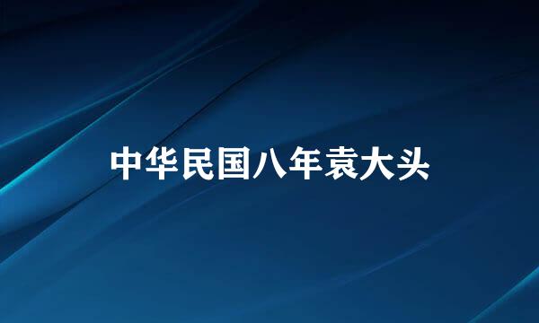 中华民国八年袁大头