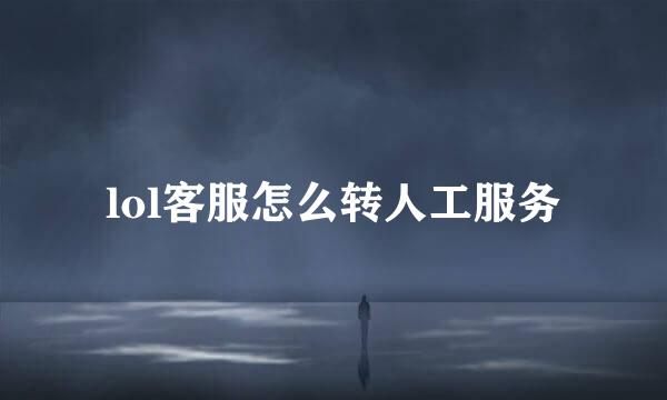 lol客服怎么转人工服务