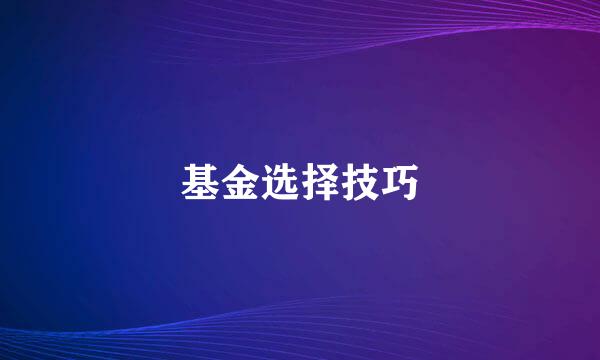 基金选择技巧