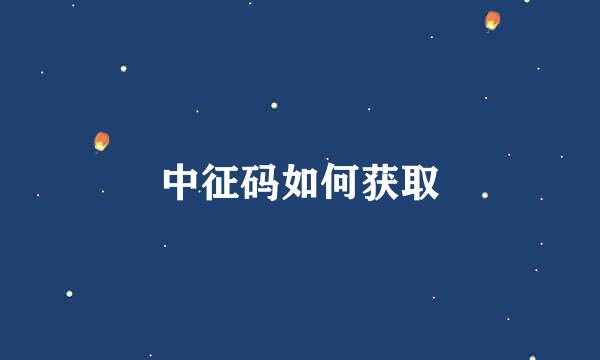 中征码如何获取