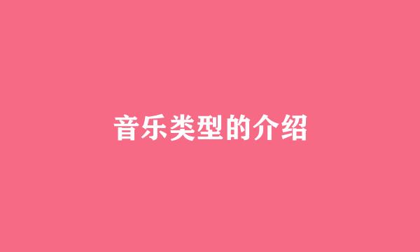 音乐类型的介绍