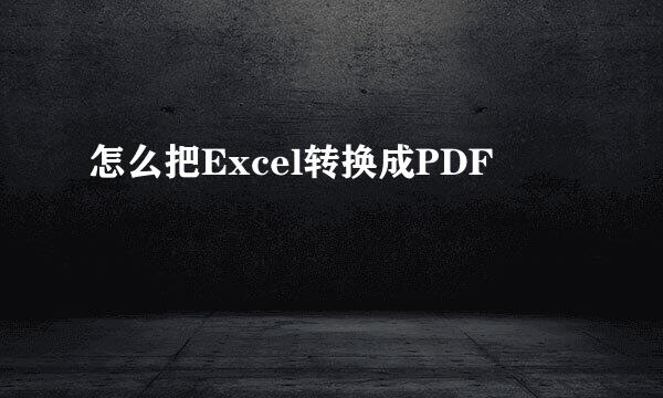 怎么把Excel转换成PDF