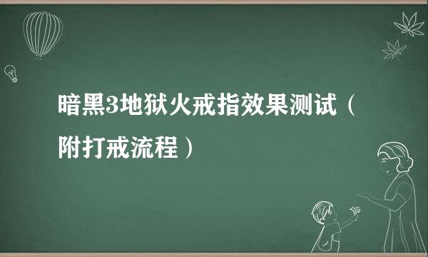 暗黑3地狱火戒指效果测试（附打戒流程）
