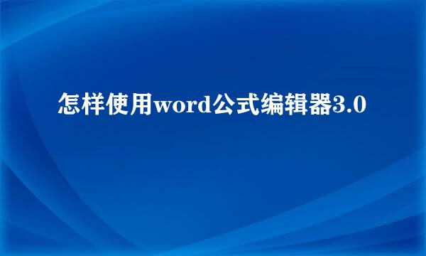 怎样使用word公式编辑器3.0