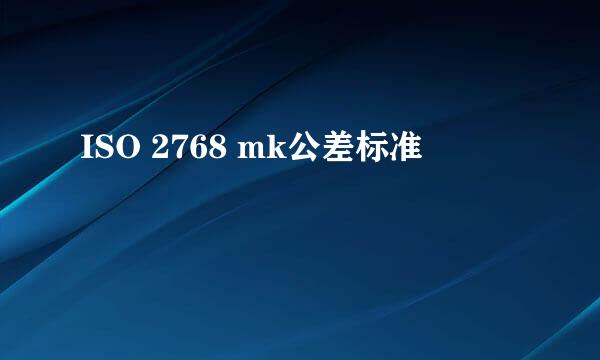 ISO 2768 mk公差标准
