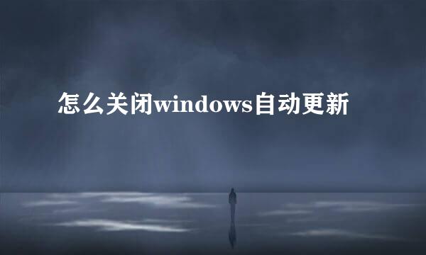 怎么关闭windows自动更新